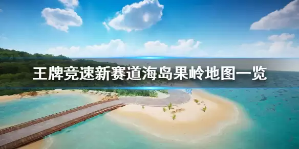 《王牌竞速》赛道海岛果岭什么样 新赛道海岛果岭地图一览