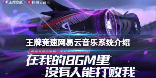 《王牌竞速》网易云音乐系统上线 网易云音乐系统介绍