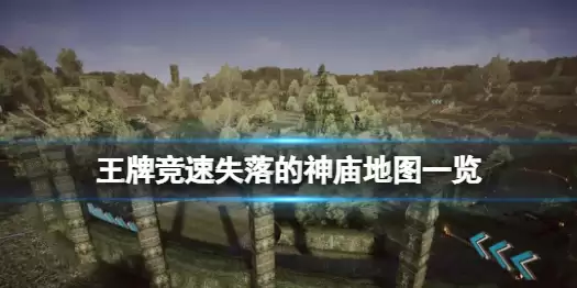 《王牌竞速》新赛道失落的神庙公布 失落的神庙地图一览