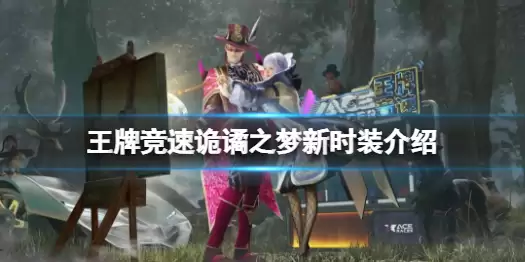 《王牌竞速》时装诡谲之梦好看吗 诡谲之梦新时装介绍