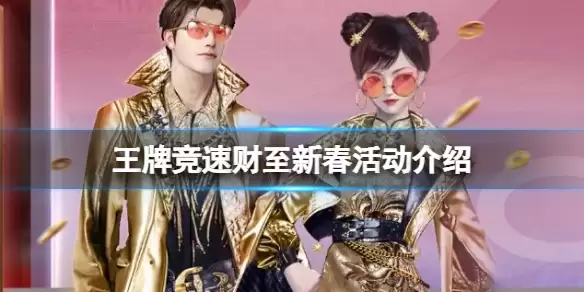 《王牌竞速》财至新春活动介绍 春节活动财至新春介绍