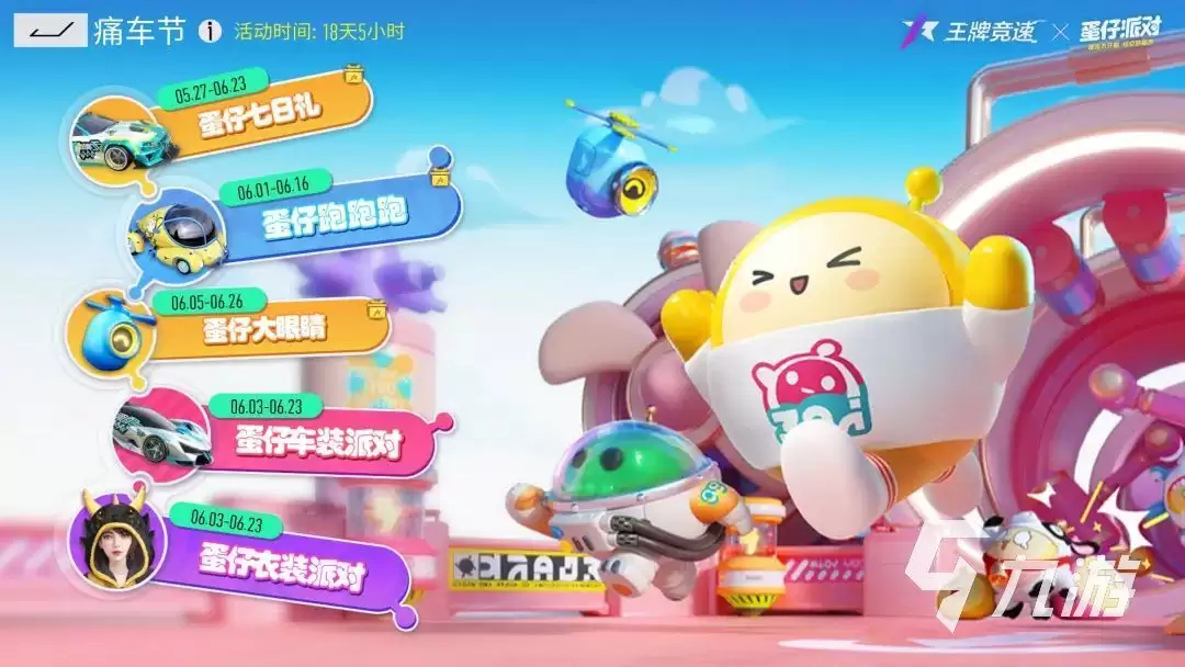 王牌竞速联动蛋仔派对活动 联动活动内容介绍