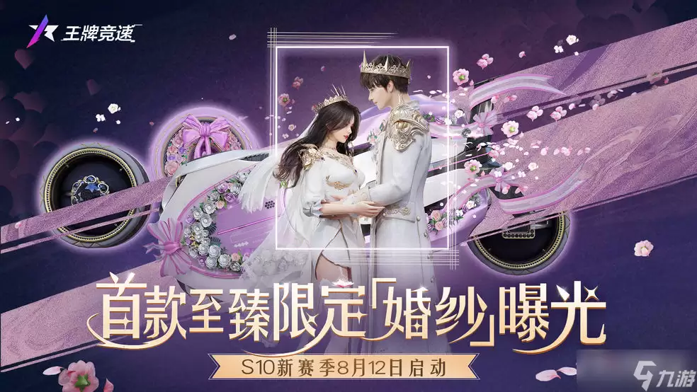 《王牌竞速》一见倾心时装介绍