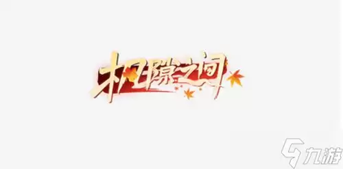 《王牌竞速》枫隙之间称号获得方法