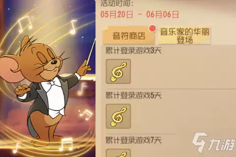 《猫和老鼠》手游音乐家杰瑞获得方法