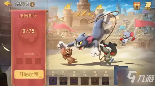 《猫和老鼠》锦标赛玩法介绍