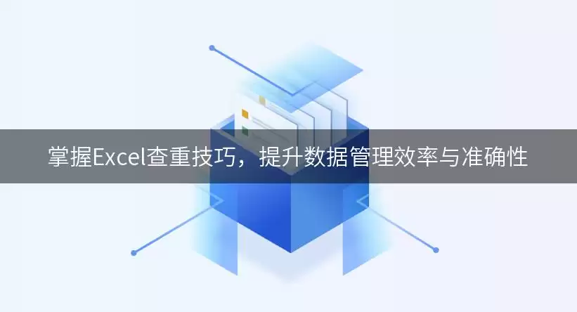 掌握Excel查重技巧,提升数据管理效率与准确性 img_6a96beaec48b130.webp
