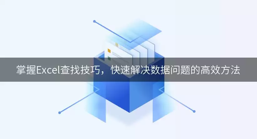 掌握Excel查找技巧,快速解决数据问题的高效方法 img_6a96bfda3b70b30.webp