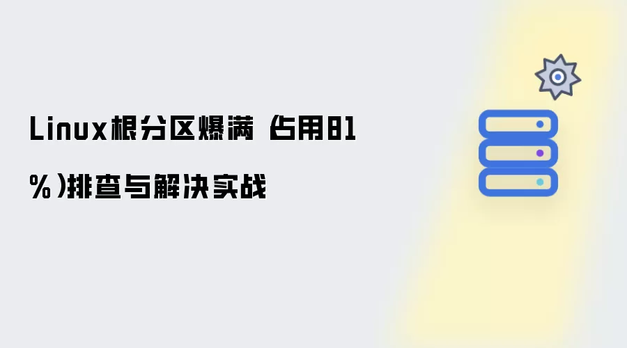 Linux根分区爆满（占用81%）排查与解决实战