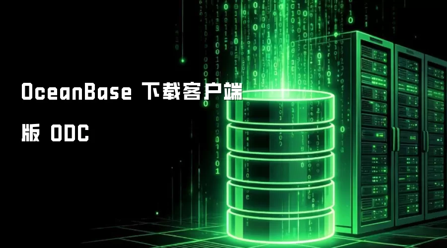 OceanBase 下载客户端版 ODC