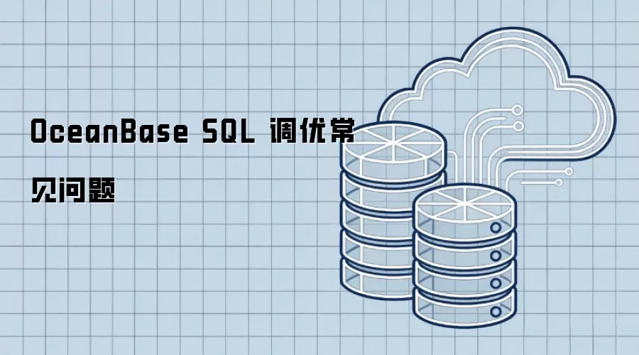 OceanBase SQL 调优常见问题