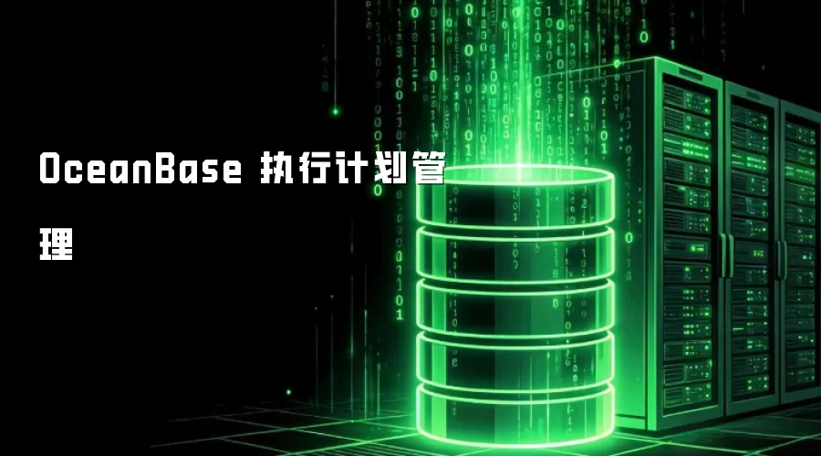 OceanBase 执行计划管理