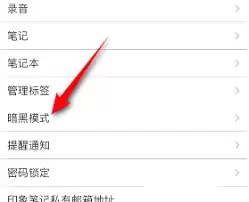 印象笔记如何设置深色模式