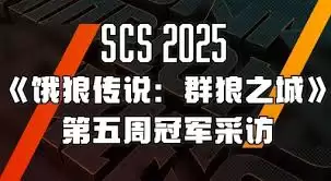 饿狼传说群狼之城SCS2025第九周冠军是谁
