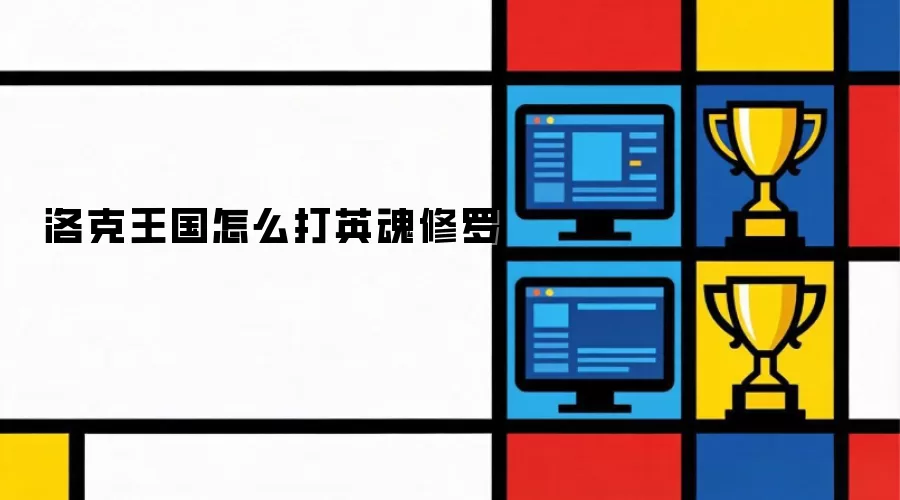 洛克王国怎么打英魂修罗