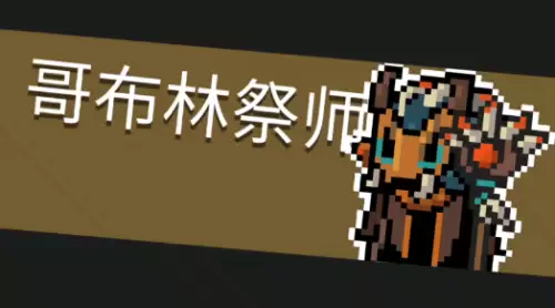 哥布林祭师 哥布林祭师