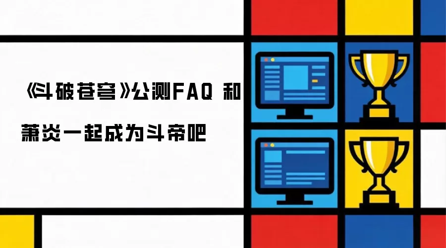 《斗破苍穹》公测FAQ 和萧炎一起成为斗帝吧