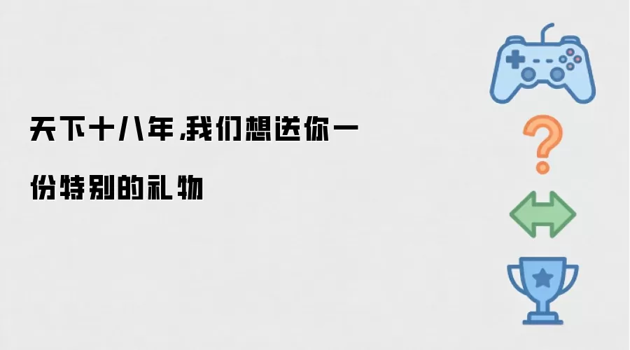 天下十八年，我们想送你一份特别的礼物