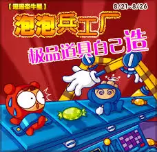 泡泡堂兵工厂玩法是什么