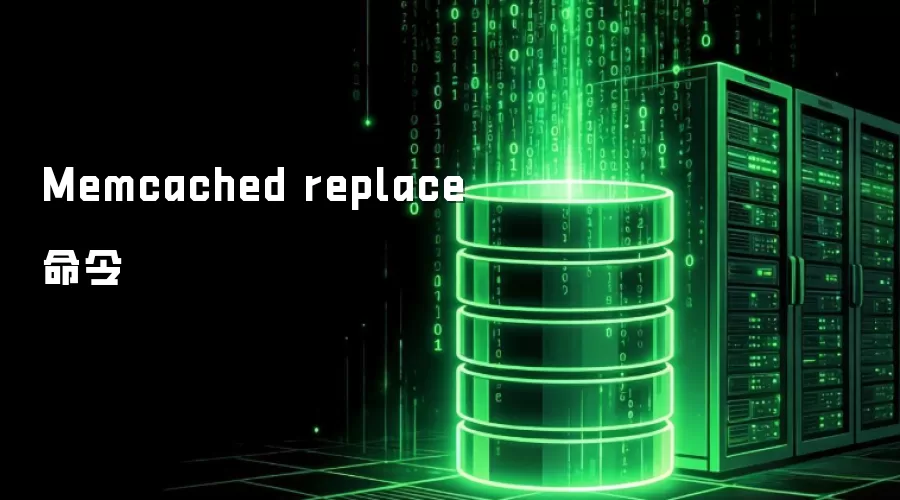 Memcached replace 命令