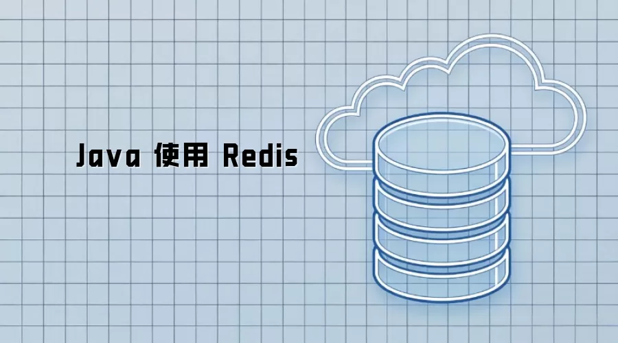 Java 使用 Redis