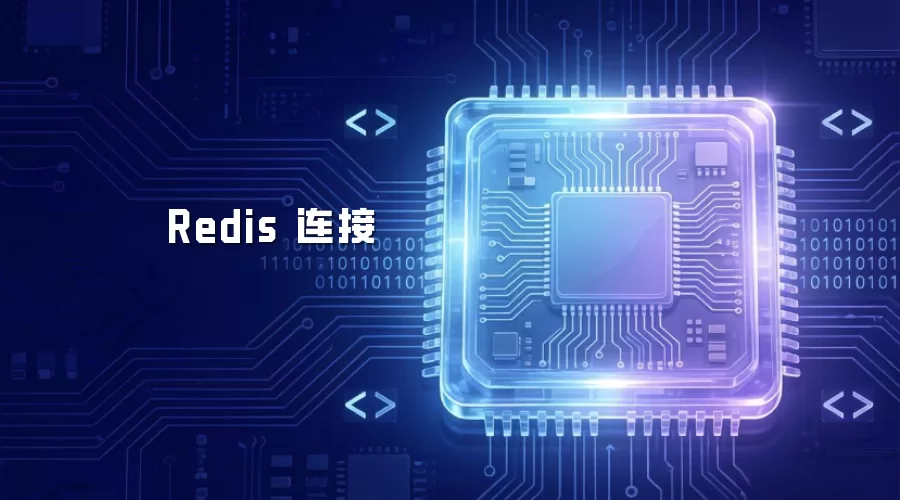 Redis 连接