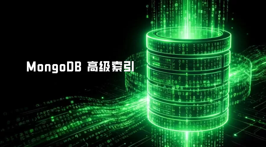 MongoDB 高级索引
