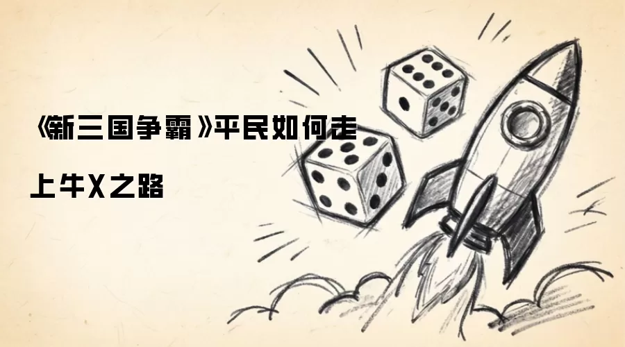 《新三国争霸》平民如何走上牛X之路