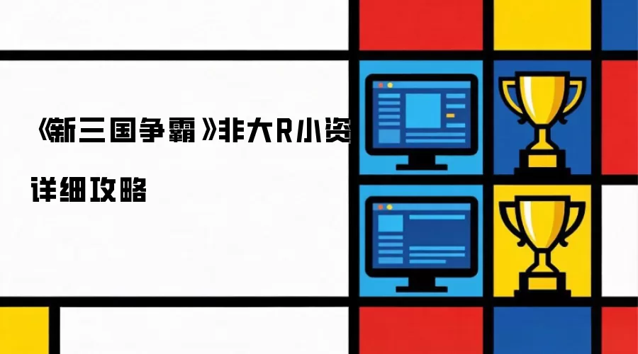 《新三国争霸》非大R小资详细攻略