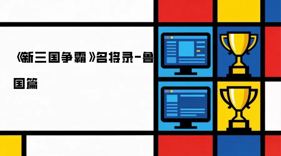 《新三国争霸》名将录-鲁国篇
