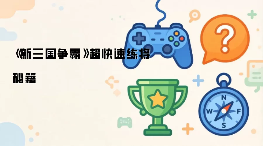 《新三国争霸》超快速练将秘籍