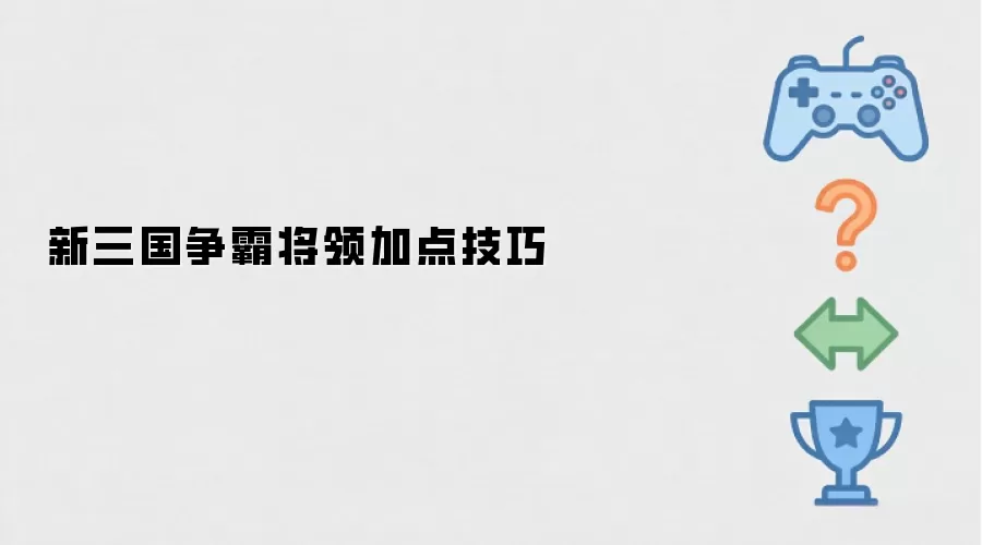 新三国争霸将领加点技巧
