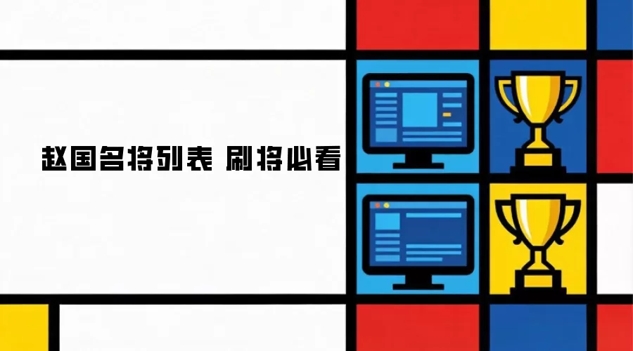 赵国名将列表 刷将必看