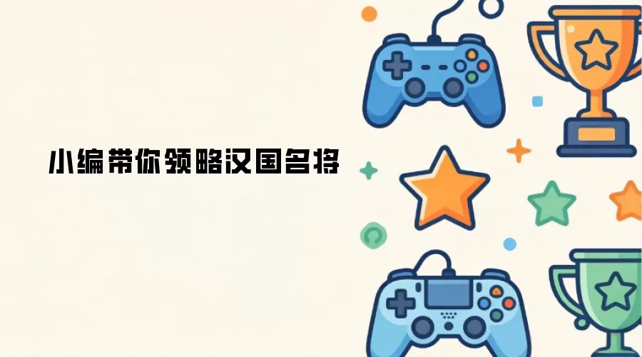 小编带你领略汉国名将
