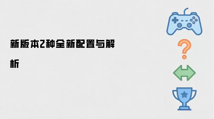 新版本2种全新配置与解析