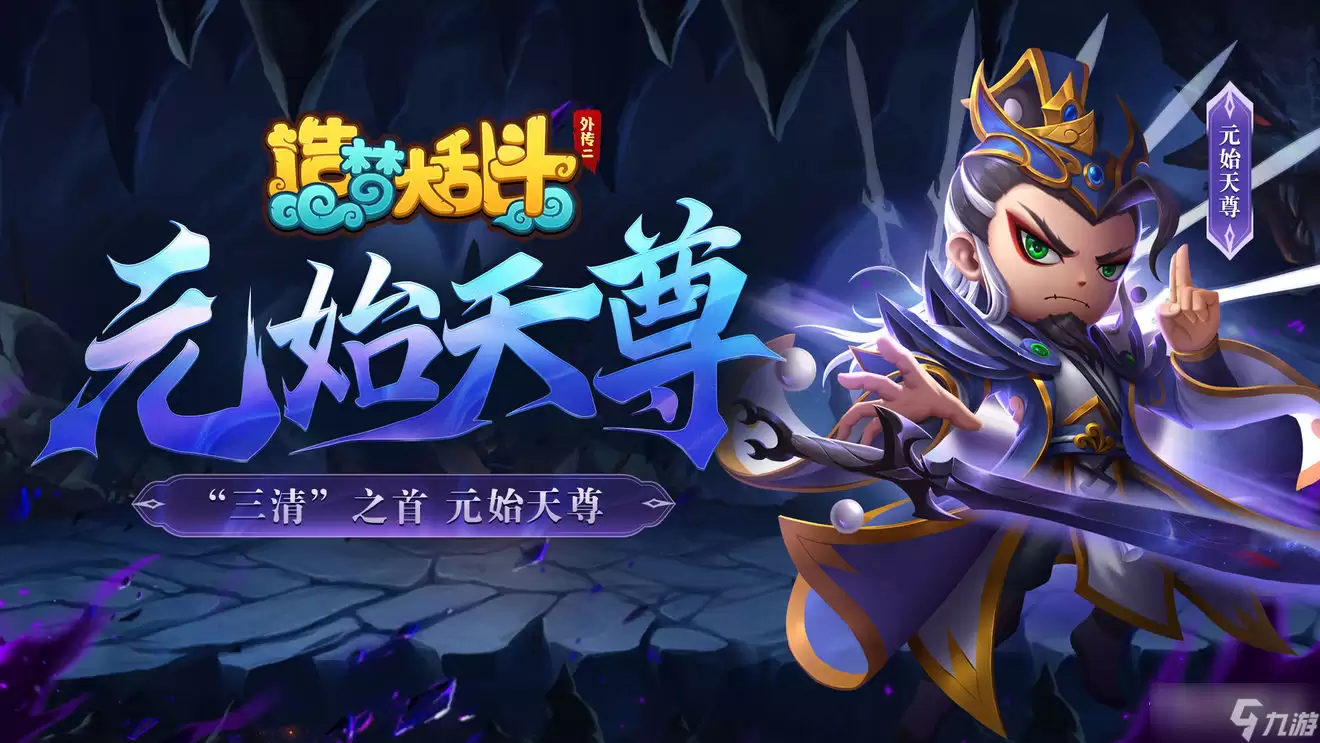 《造梦大乱斗》元始天尊角色介绍