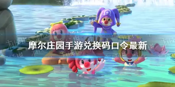 《摩尔庄园手游》兑换码口令最新11月2日 11月2日神奇密码大全