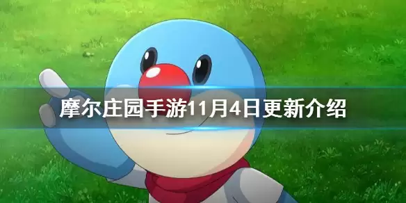 《摩尔庄园手游》11月4日更新介绍 南瓜节大狂欢活动