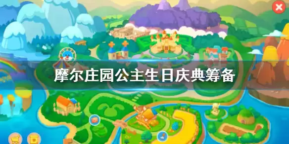 《摩尔庄园手游》公主生日庆典筹备 公主生日活动介绍
