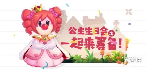 《摩尔庄园手游》公主生日庆典筹备 公主生日活动介绍