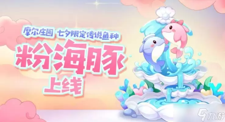 《摩尔庄园》钓粉海豚地点