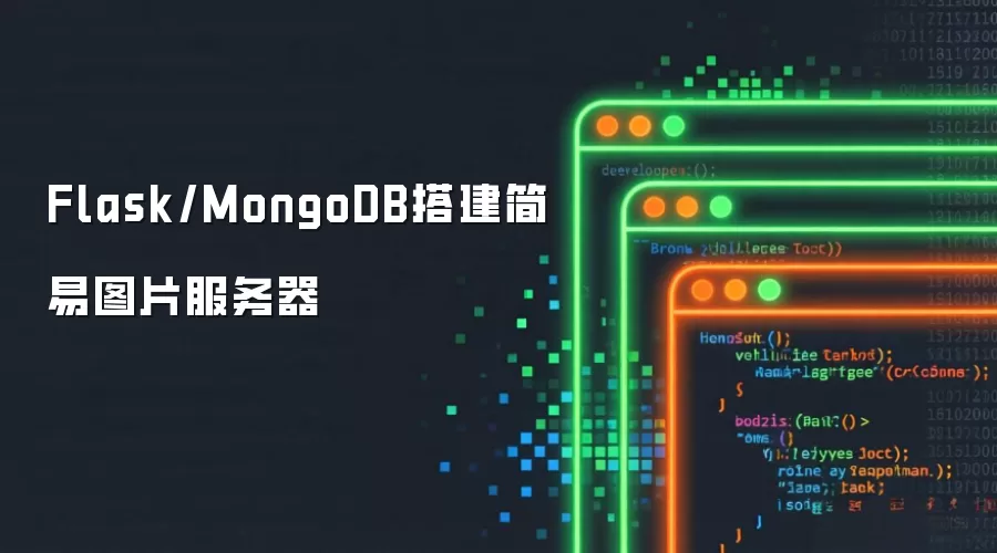 Flask/MongoDB搭建简易图片服务器