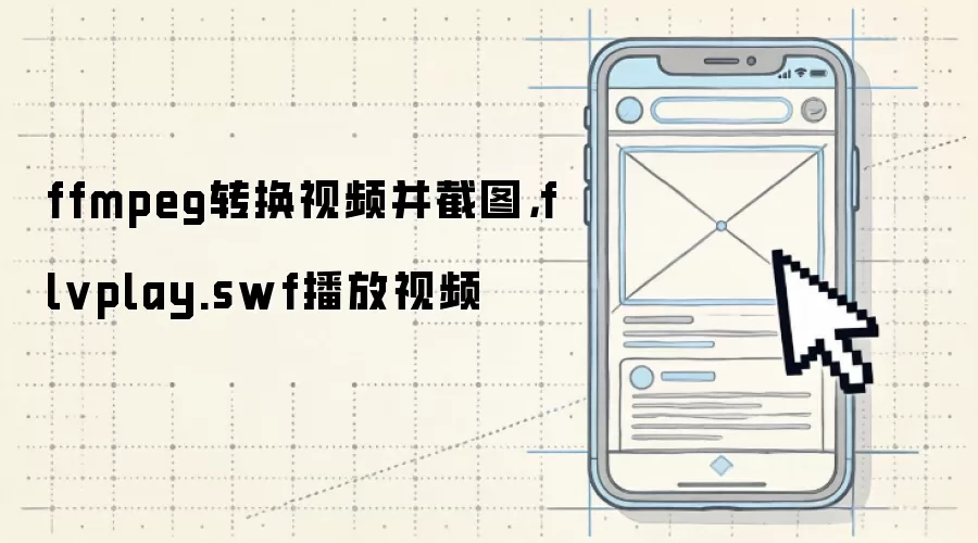 ffmpeg转换视频并截图,flvplay.swf播放视频