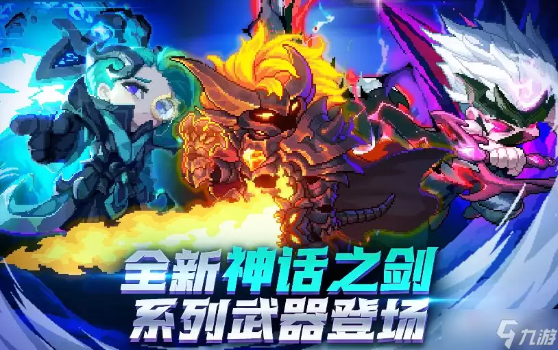 《我的勇者》神话之剑系列武器介绍