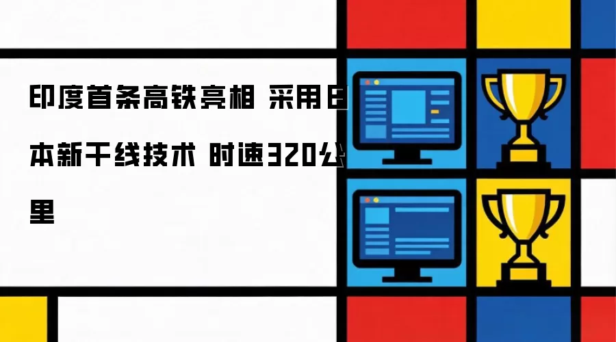 印度首条高铁亮相 采用日本新干线技术 时速320公里