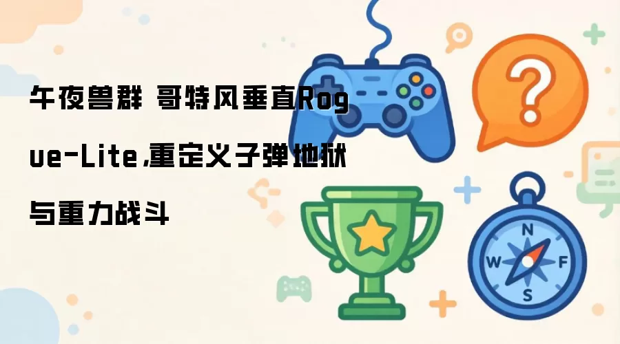 午夜兽群 哥特风垂直Rogue-Lite,重定义子弹地狱与重力战斗