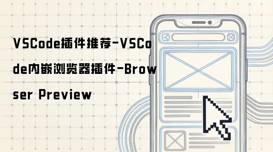 VSCode插件推荐-VSCode内嵌浏览器插件-Browser Preview