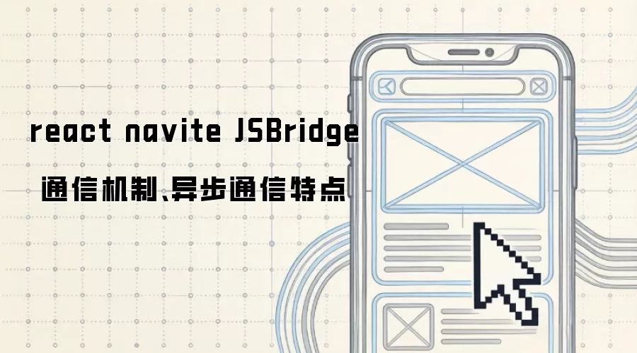 react navite JSBridge 通信机制、异步通信特点
