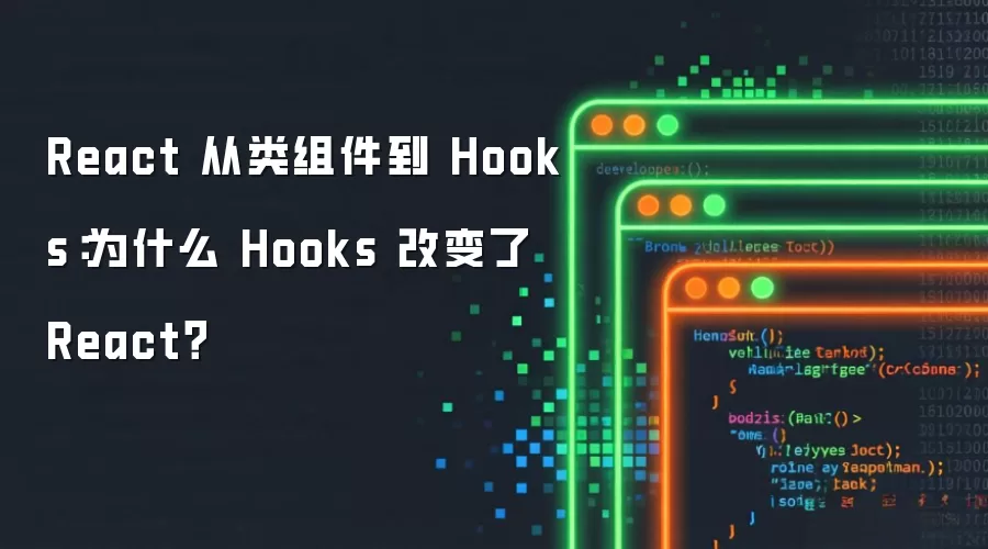 React 从类组件到 Hooks:为什么 Hooks 改变了 React?