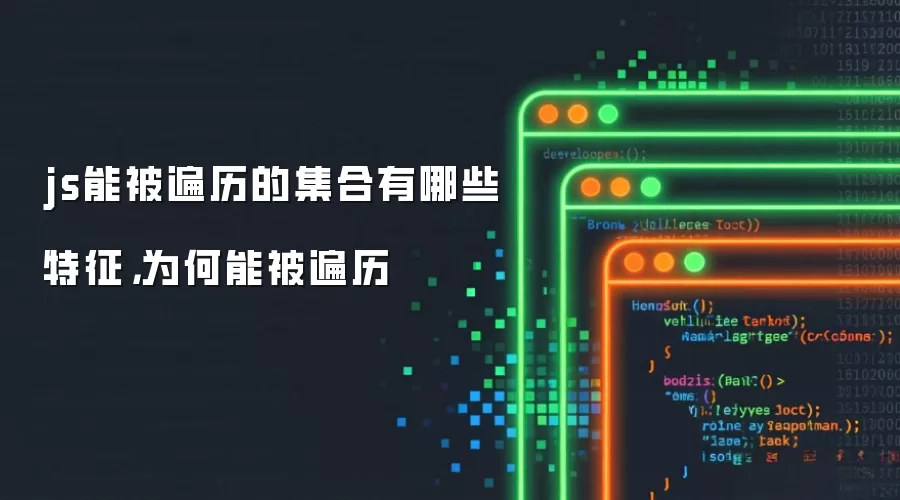js能被遍历的集合有哪些特征,为何能被遍历